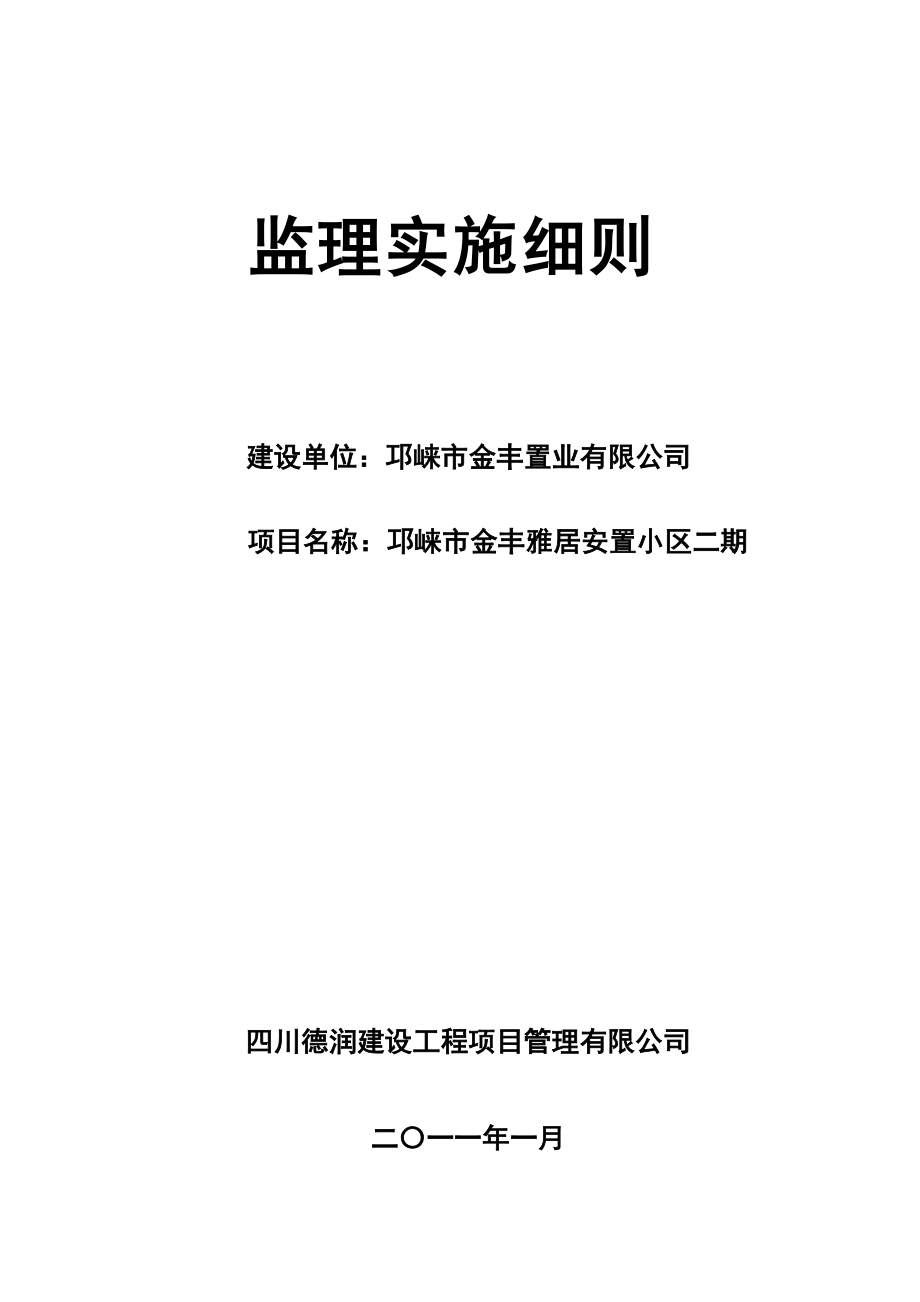 邛崃金丰雅居工程监理实施细则_第1页