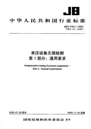 【行业标准】JB4730[1].1—2005通用要求