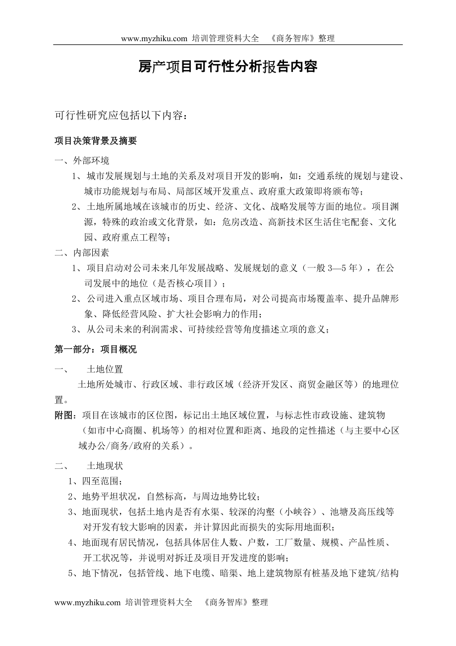 房产项目可行性分析报告内容_第1页