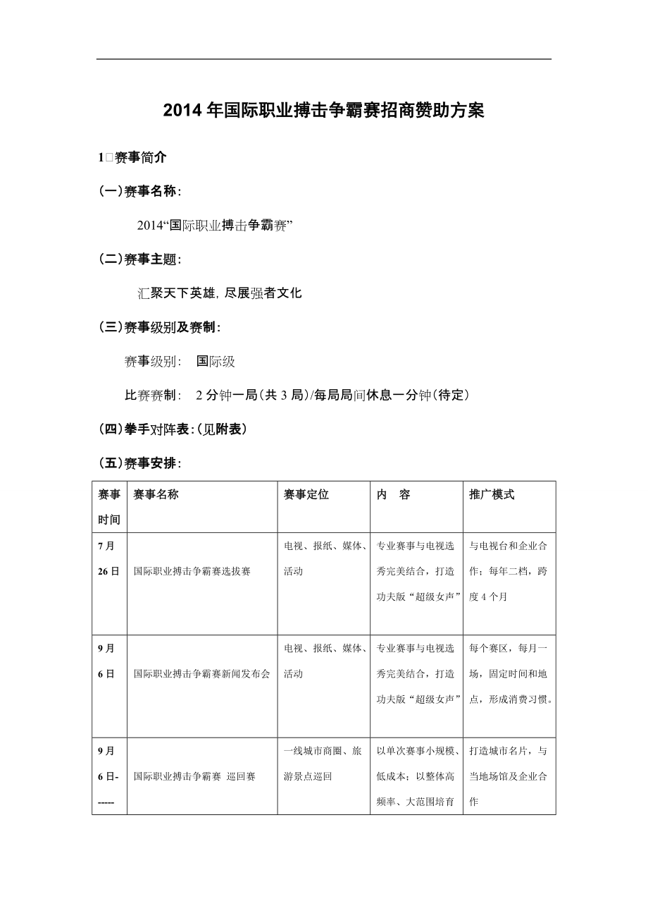 拳赛招商方案_第1页