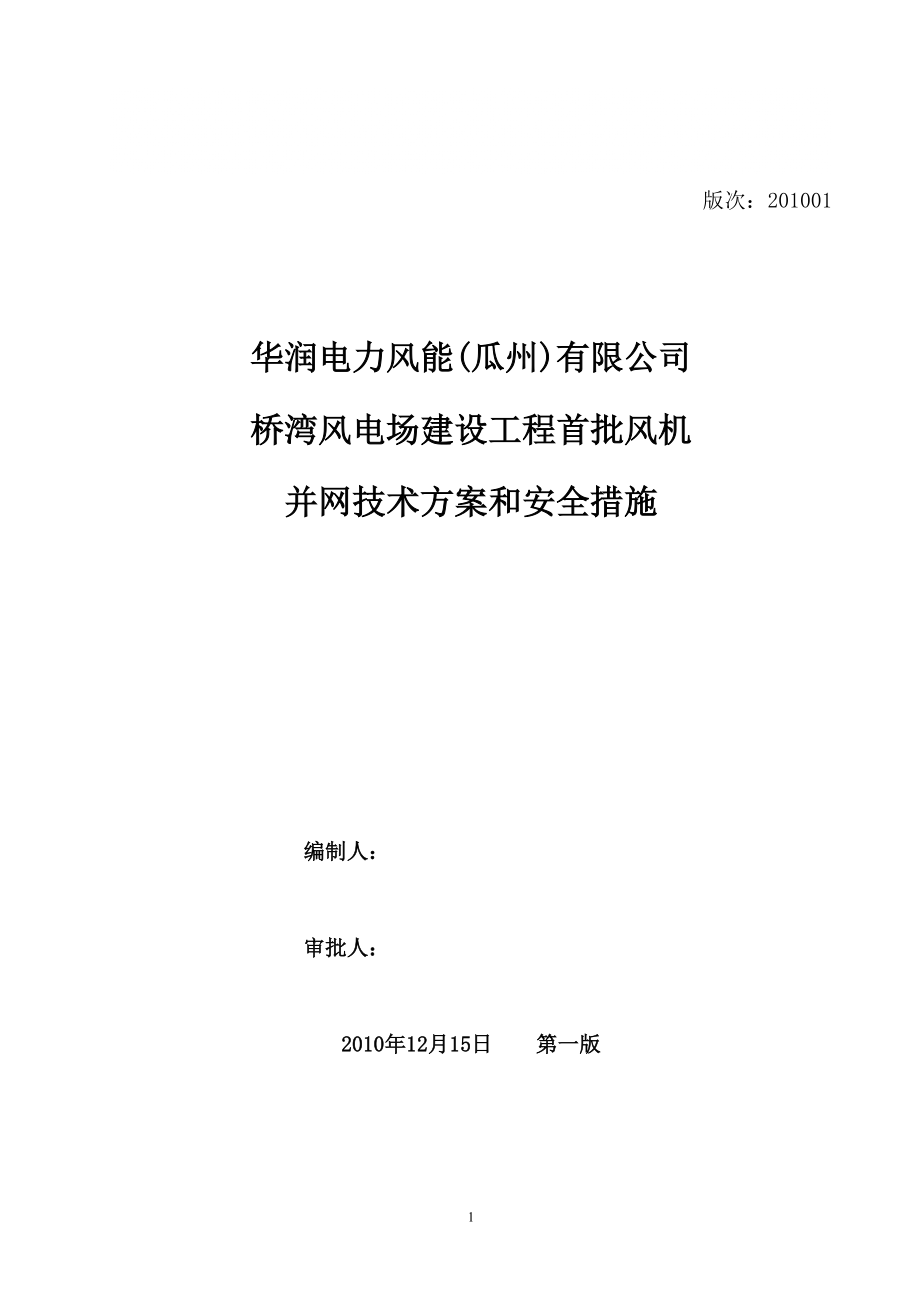 桥湾风电场建设工程首批风机并网技术方案及安全措施_第1页