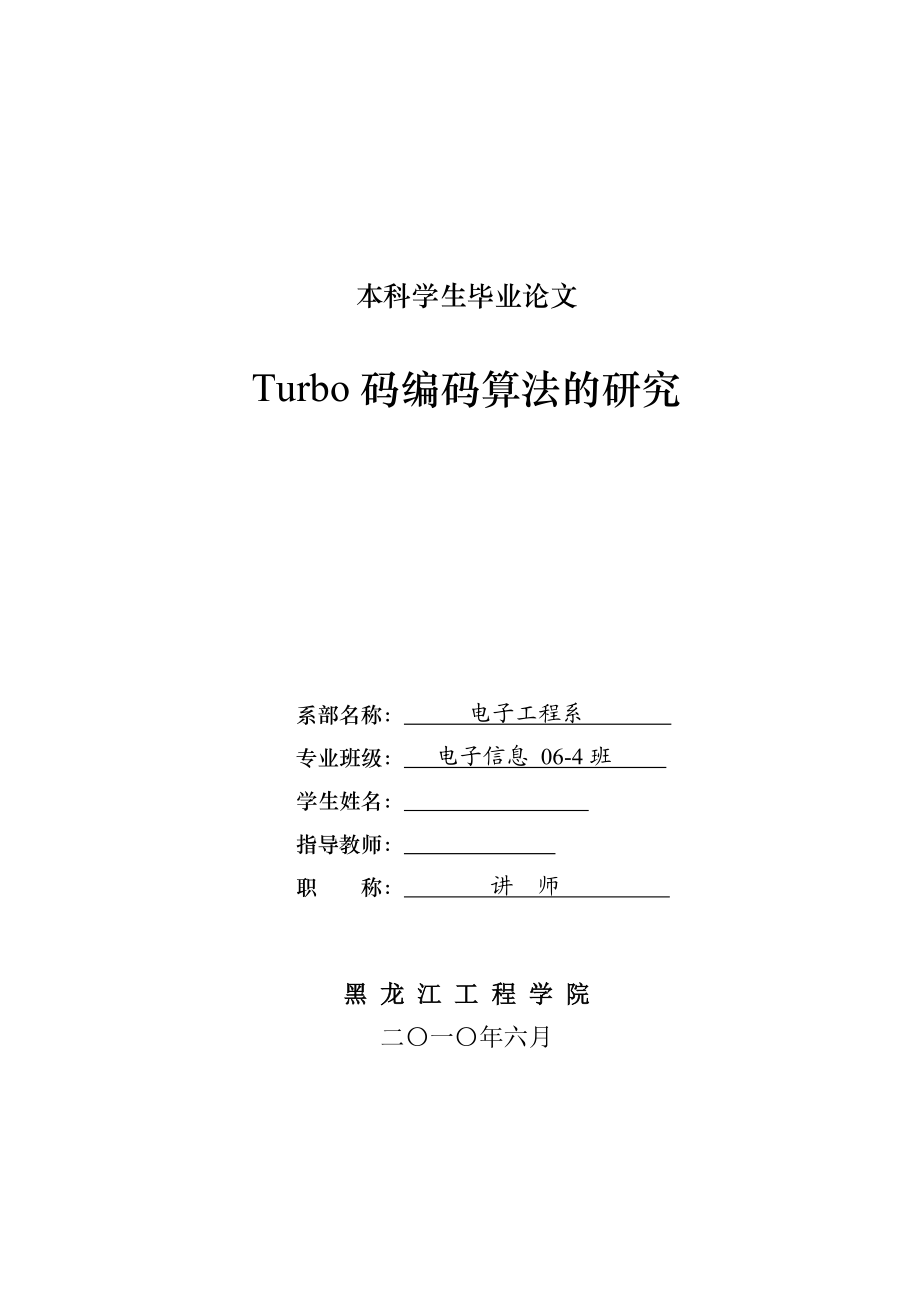 毕业设计(论文)Turbo码编码算法的研究_第1页