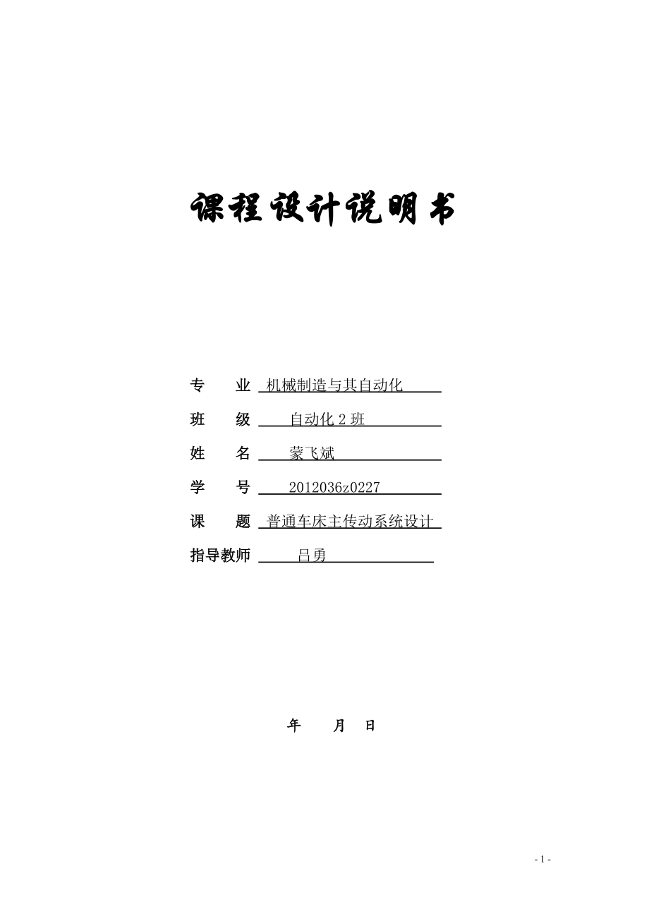 普通車床主傳動系統(tǒng)設(shè)計_第1頁