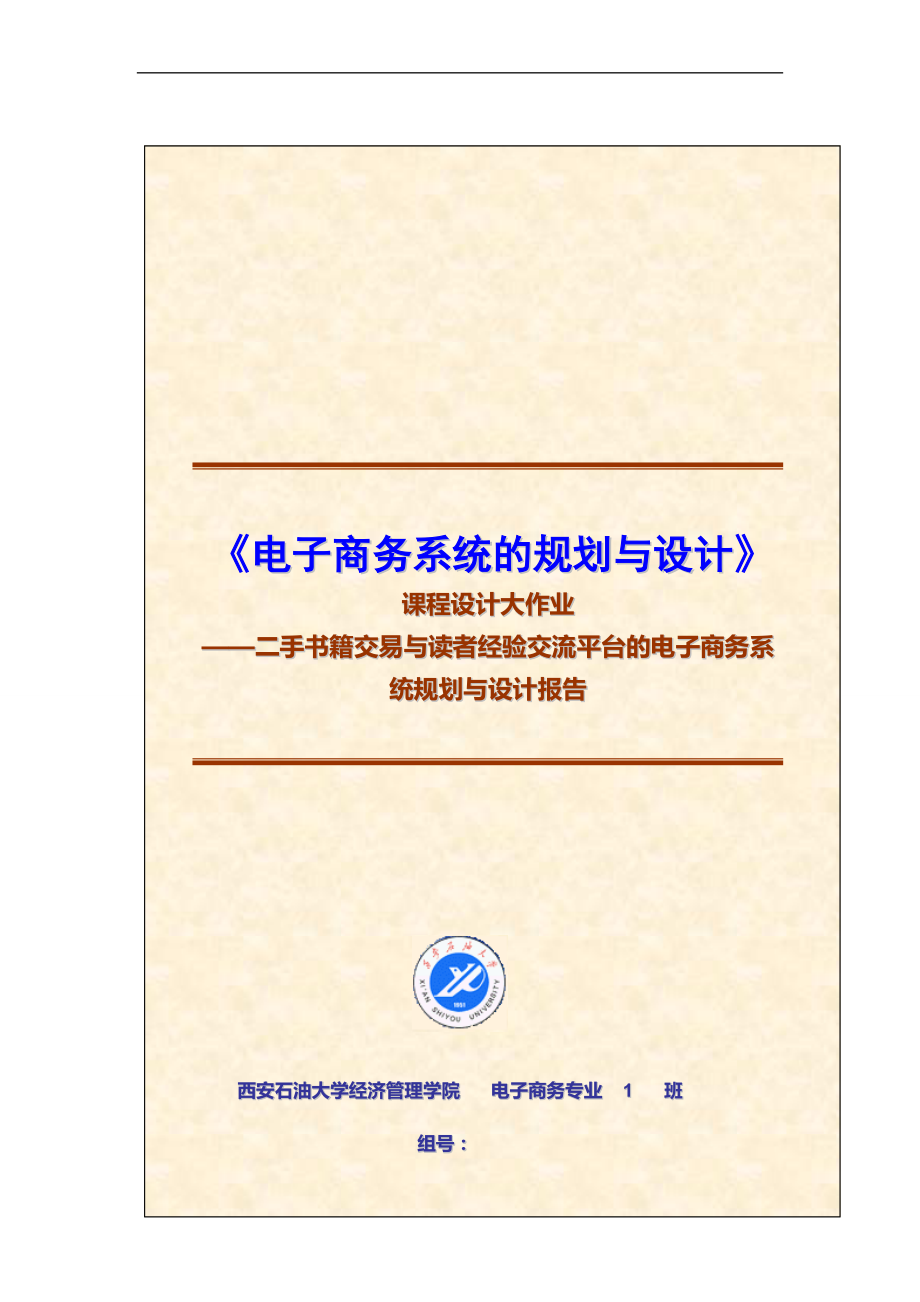 电子商务系统的分析与设计大作业_第1页