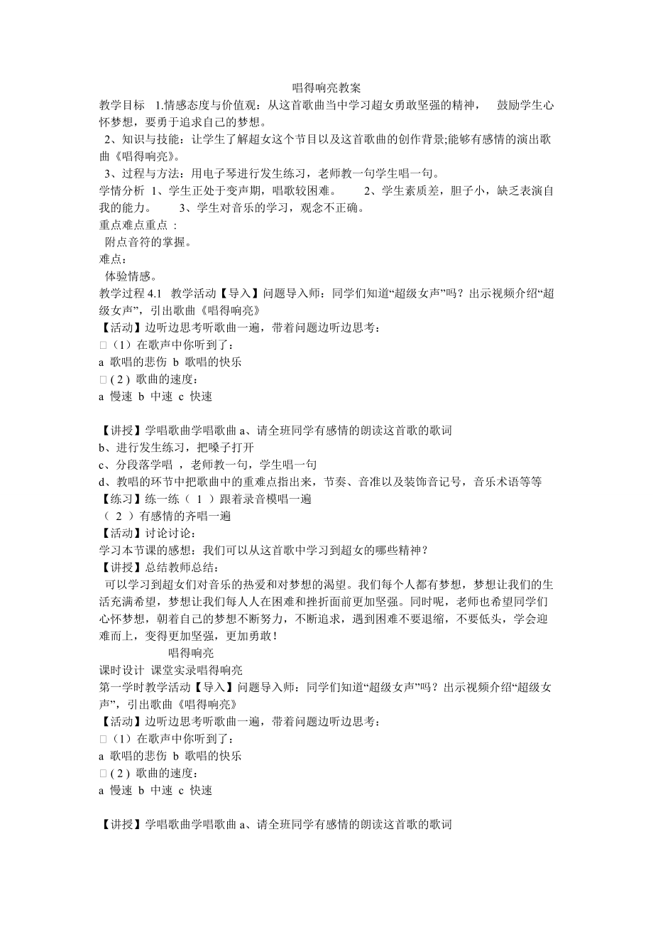 《唱得響亮教案》初中音樂蘇少課標版七年級下冊教案31351.doc_第1頁