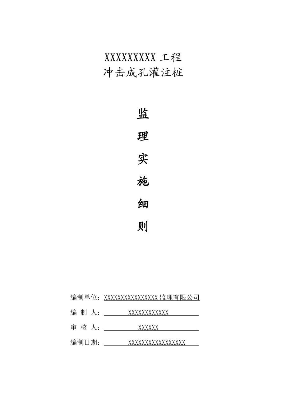 工程冲击成孔灌注桩监理实施细则_第1页