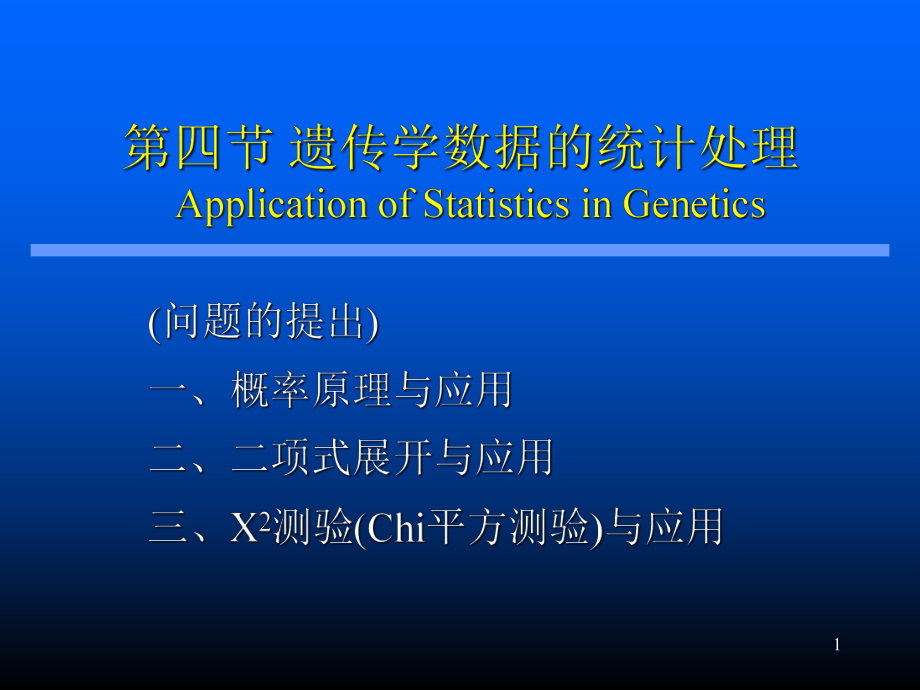 醫(yī)學遺傳學 第三章第四節(jié) 遺傳學數(shù)據(jù)統(tǒng)計_第1頁