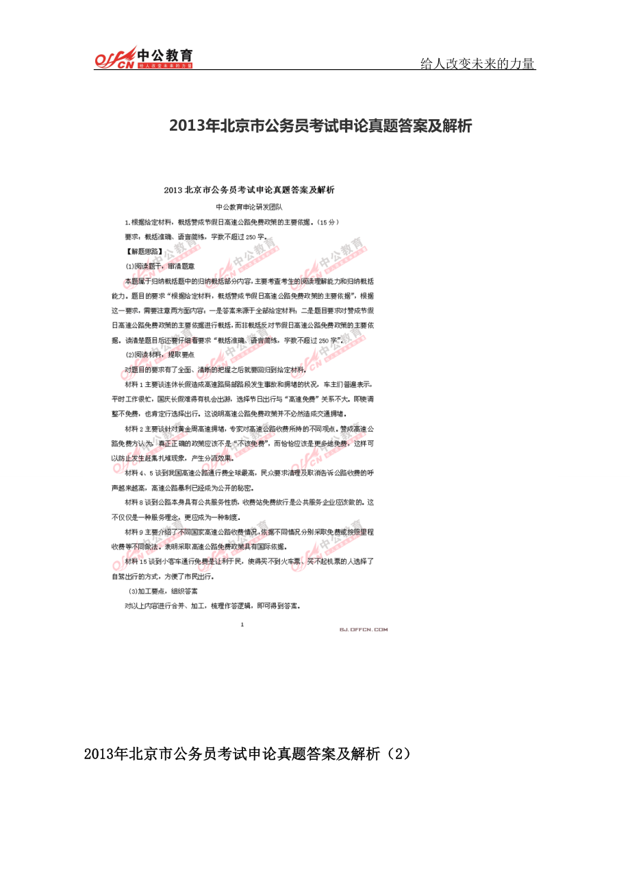 北京市公务员考试申论真题答案及解析_第1页