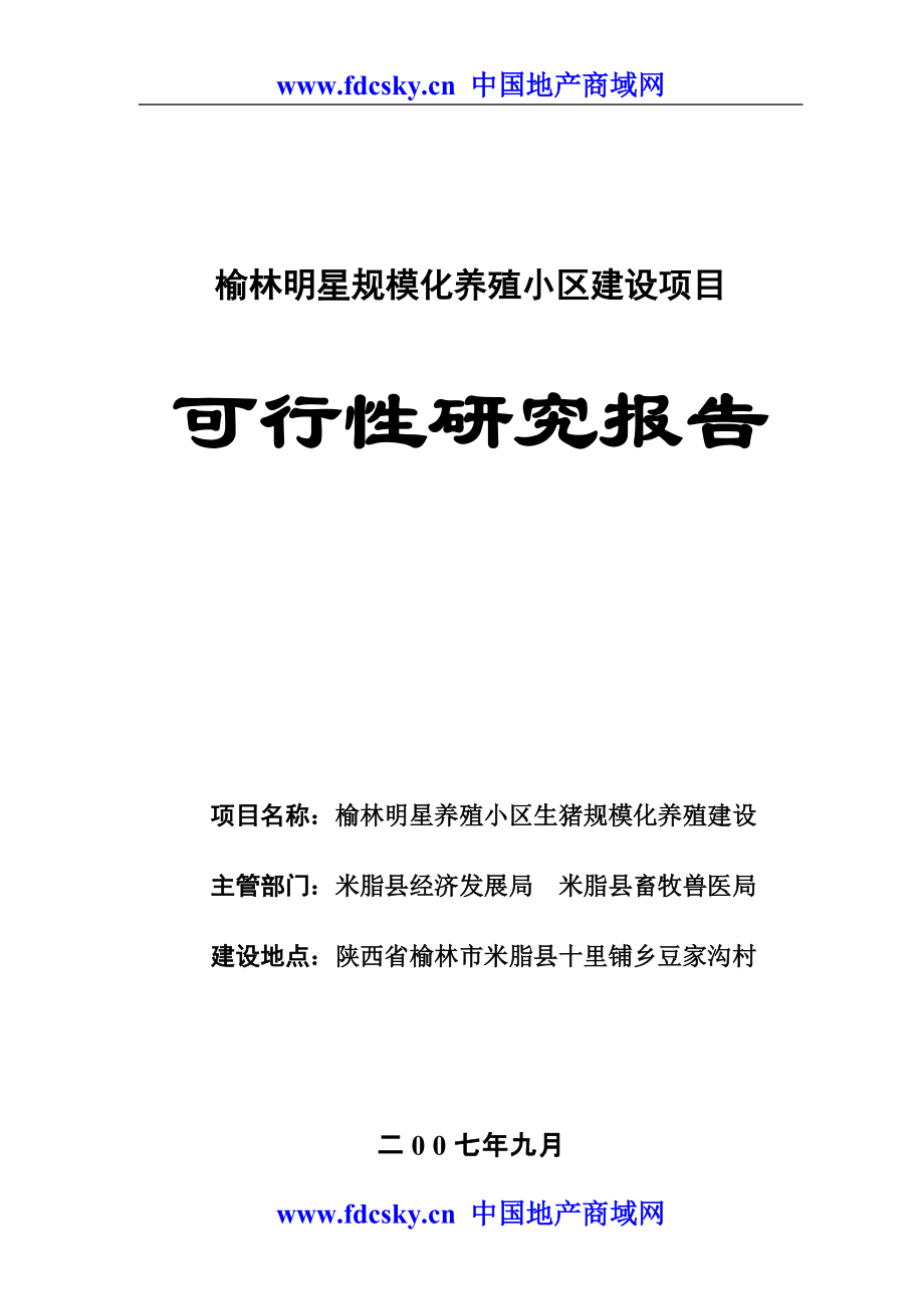 榆林明星养殖小区生猪规模化养殖1526498466_第1页