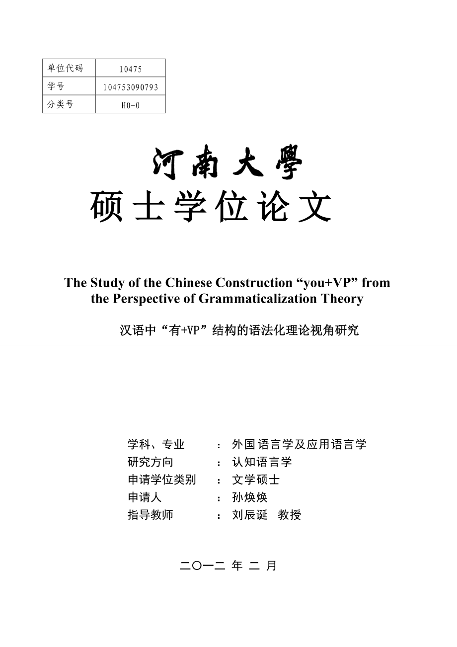 汉语中“有+VP”结构的语法化理论视角研究硕士学位论文_第1页