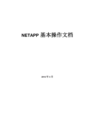 netapp基本操作文档1