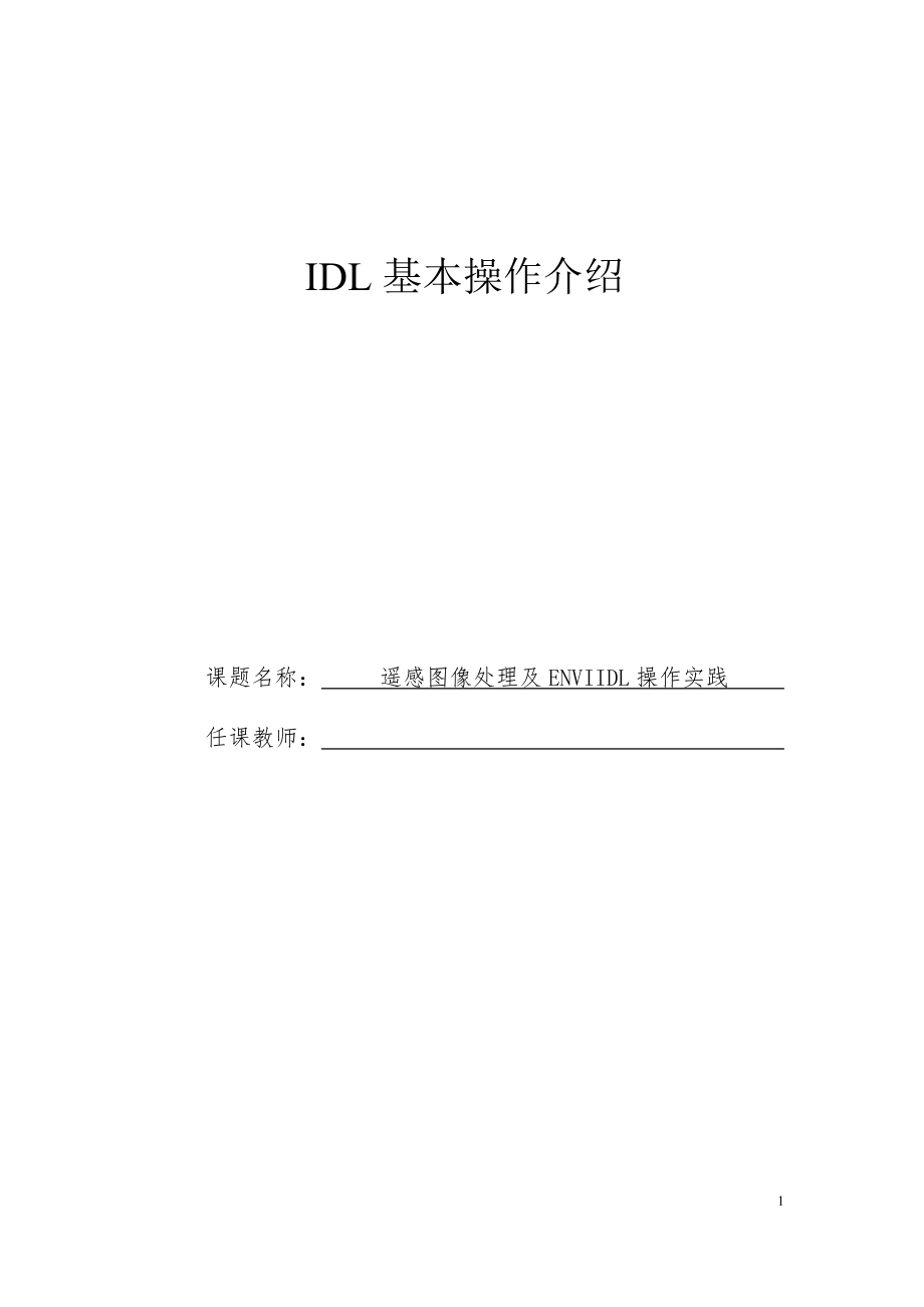 遥感图像处理及ENVI IDL操作实践(26P)_第1页