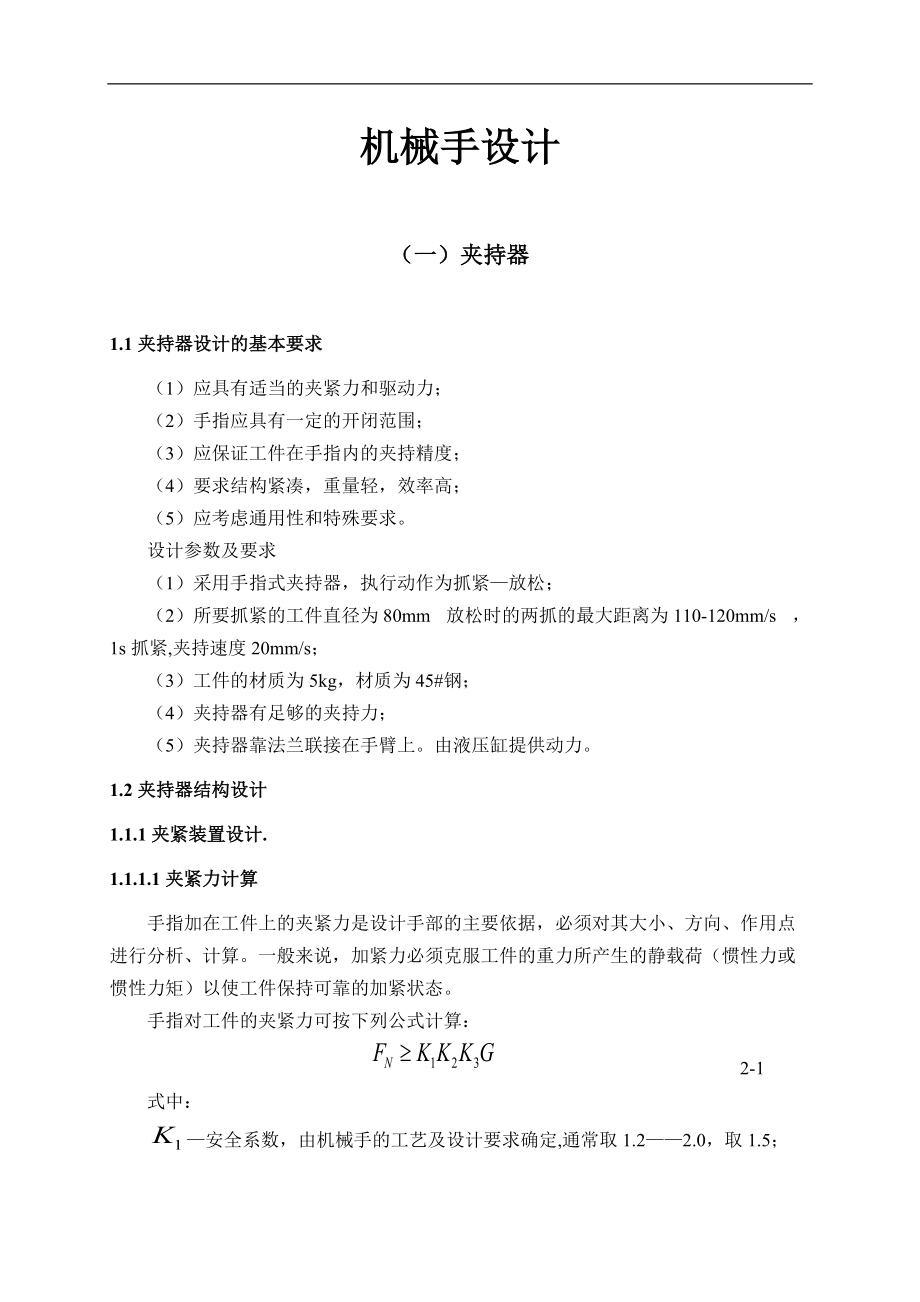 機械手設計畢業(yè)設計論文_第1頁