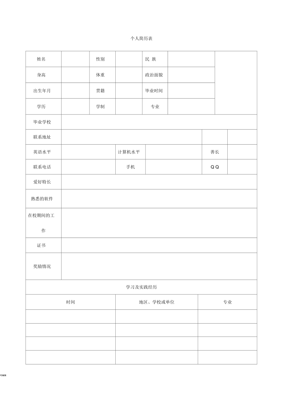 完整空白版个人简历表格