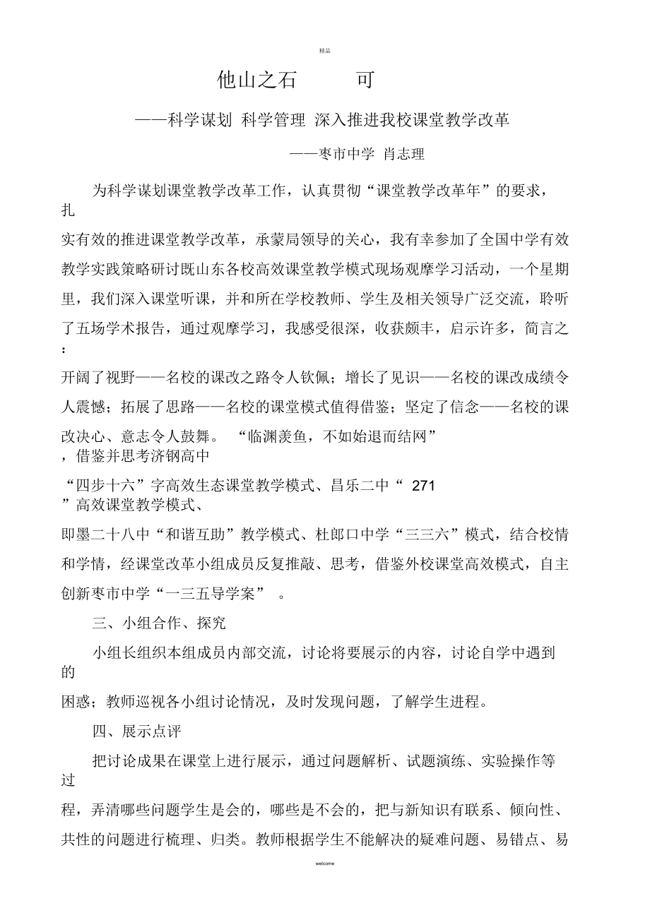 精心谋划-科学管理-深入推进我校课堂教学改革_第1页