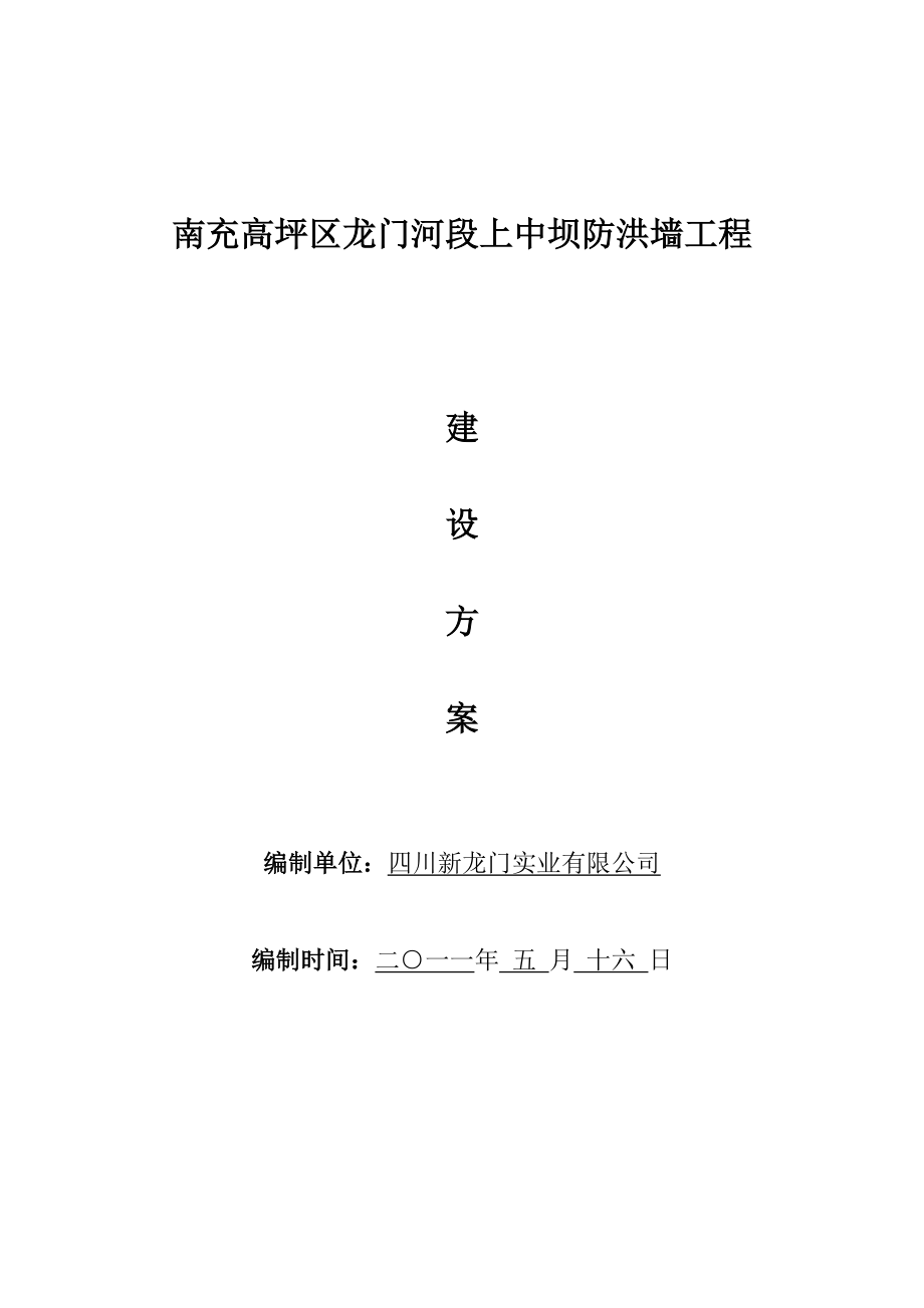 四川某堤坝工程防洪墙施工方案_第1页