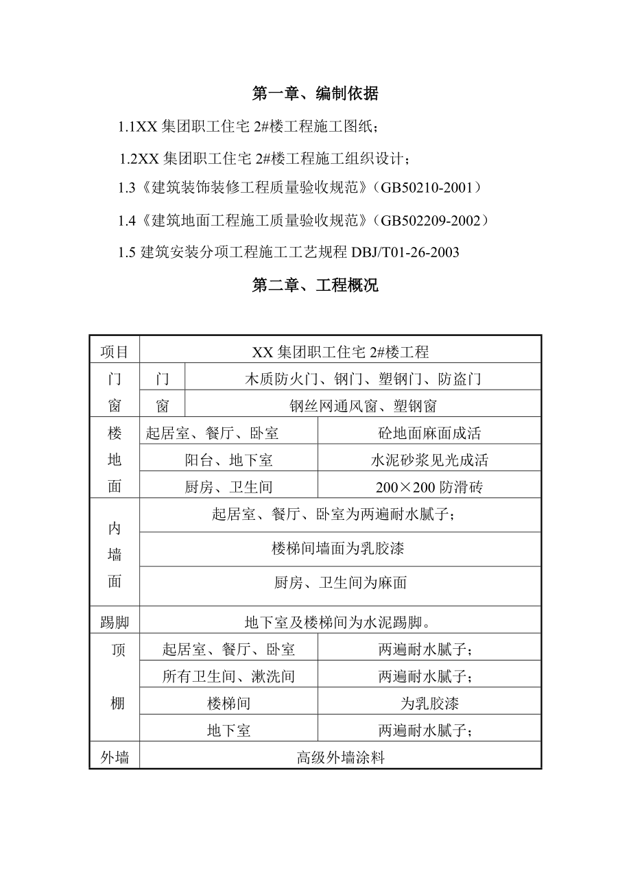 职工住宅楼装饰装修工程施工方案_第1页