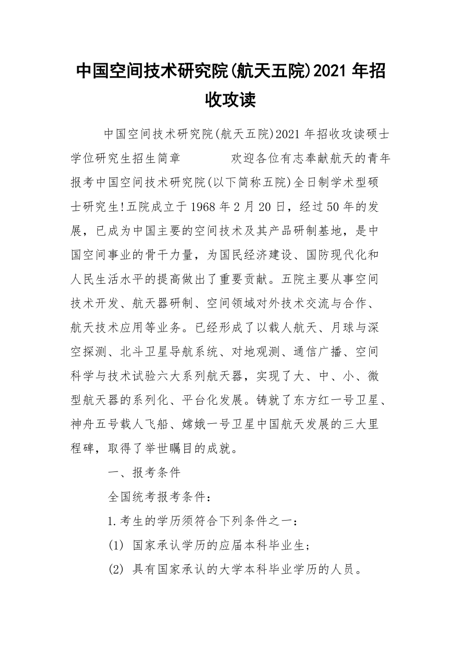 中國空間技術(shù)研究院(航天五院)2021年招收攻讀_第1頁