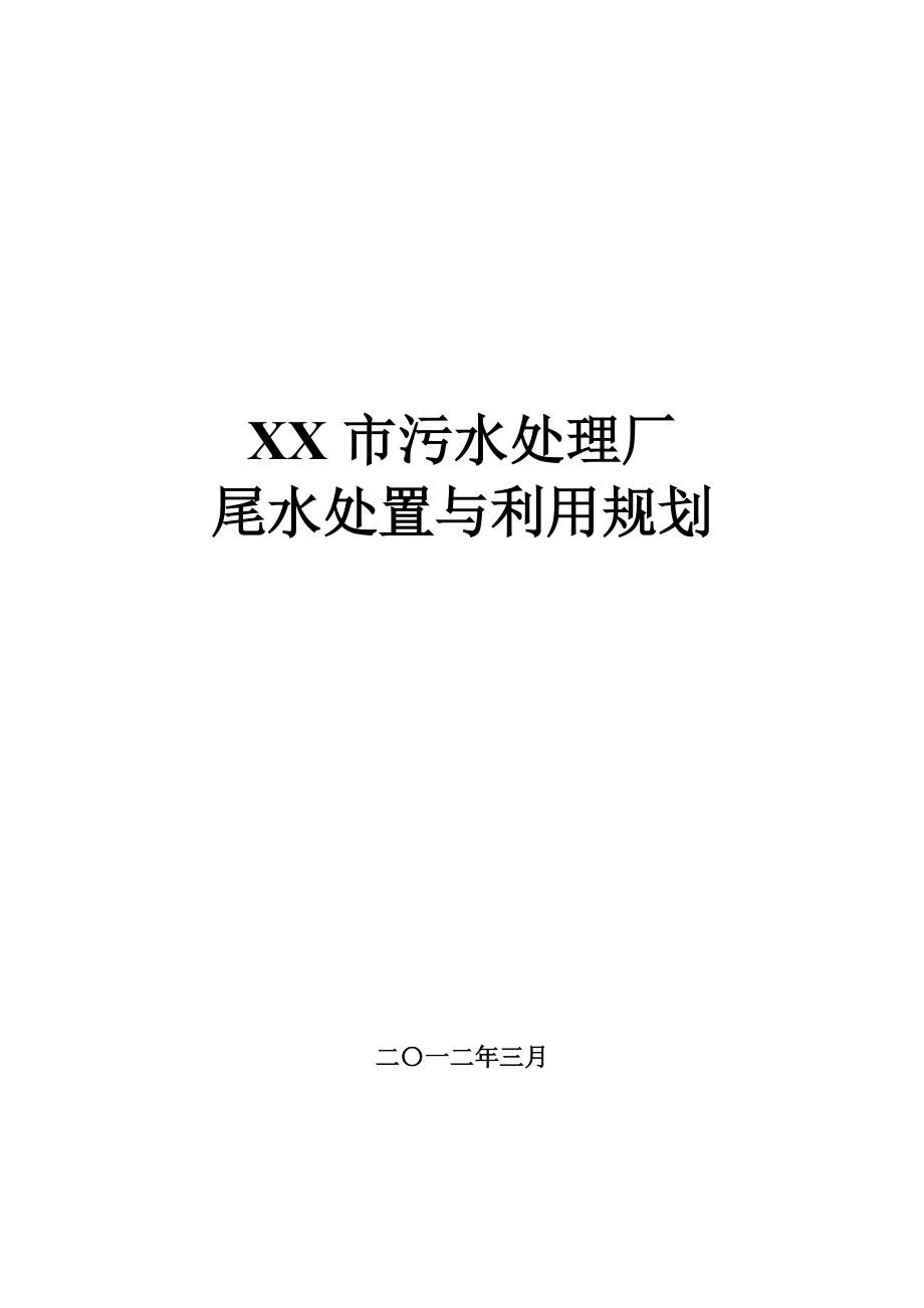 XX市污水处理厂尾水处置与利用规划_第1页