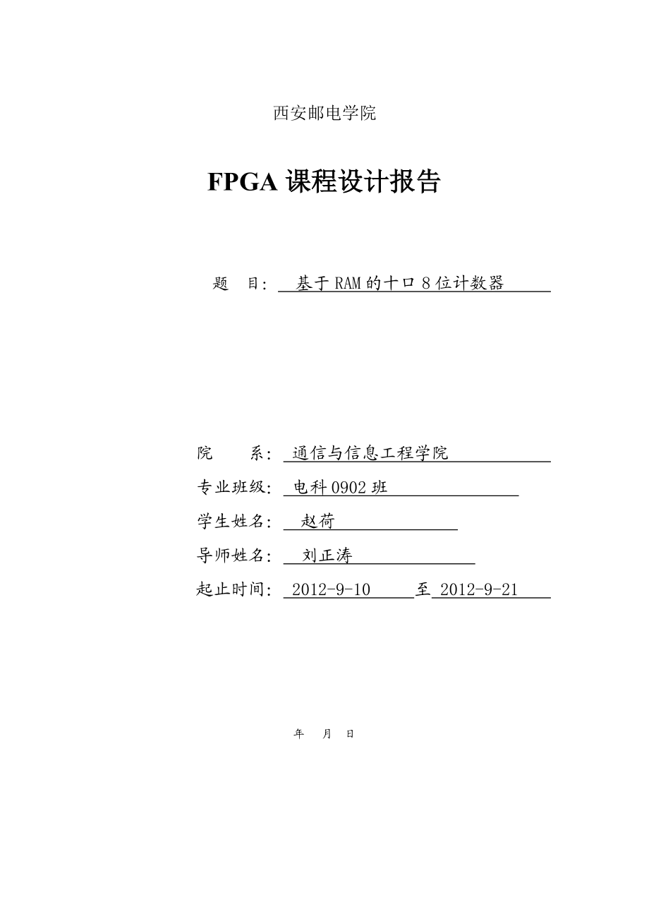 FPGA课程设计基于RAM的十口8位计数器_第1页