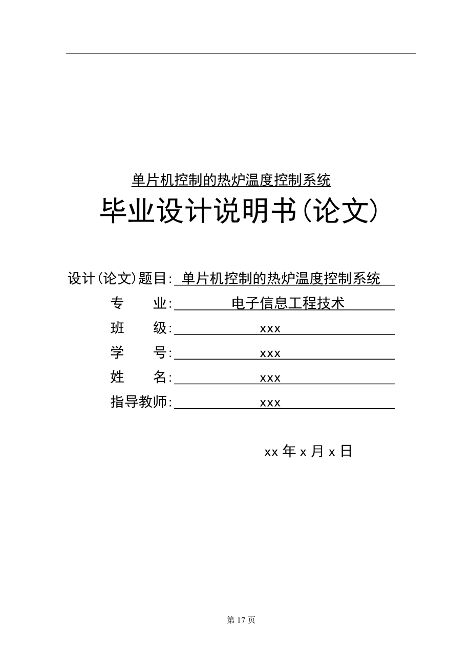 单片机控制的热炉温度控制系统_第1页