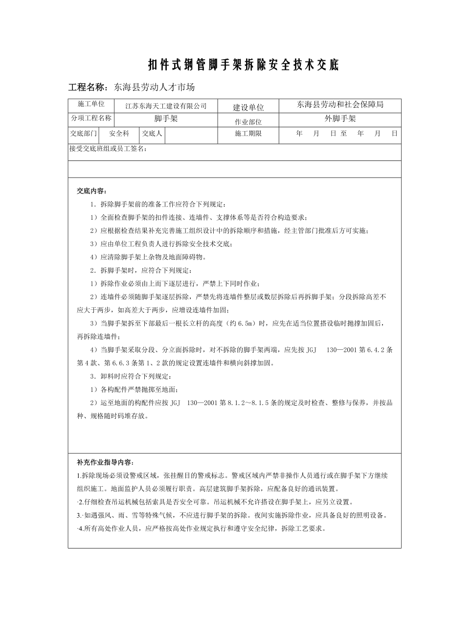 扣件式钢管脚手架拆除安全技术交底_第1页