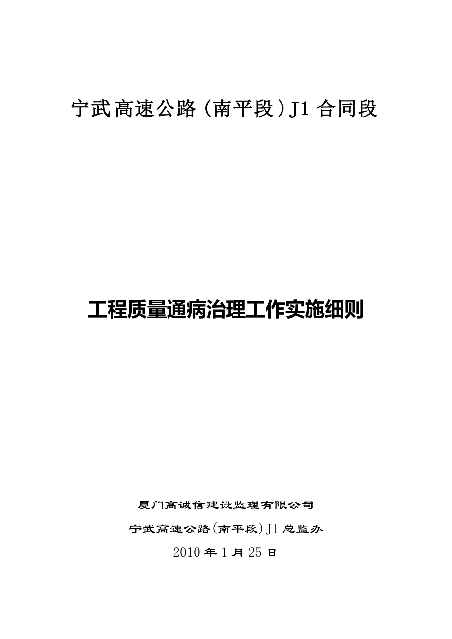 工程质量通病治理工作实施细则_第1页