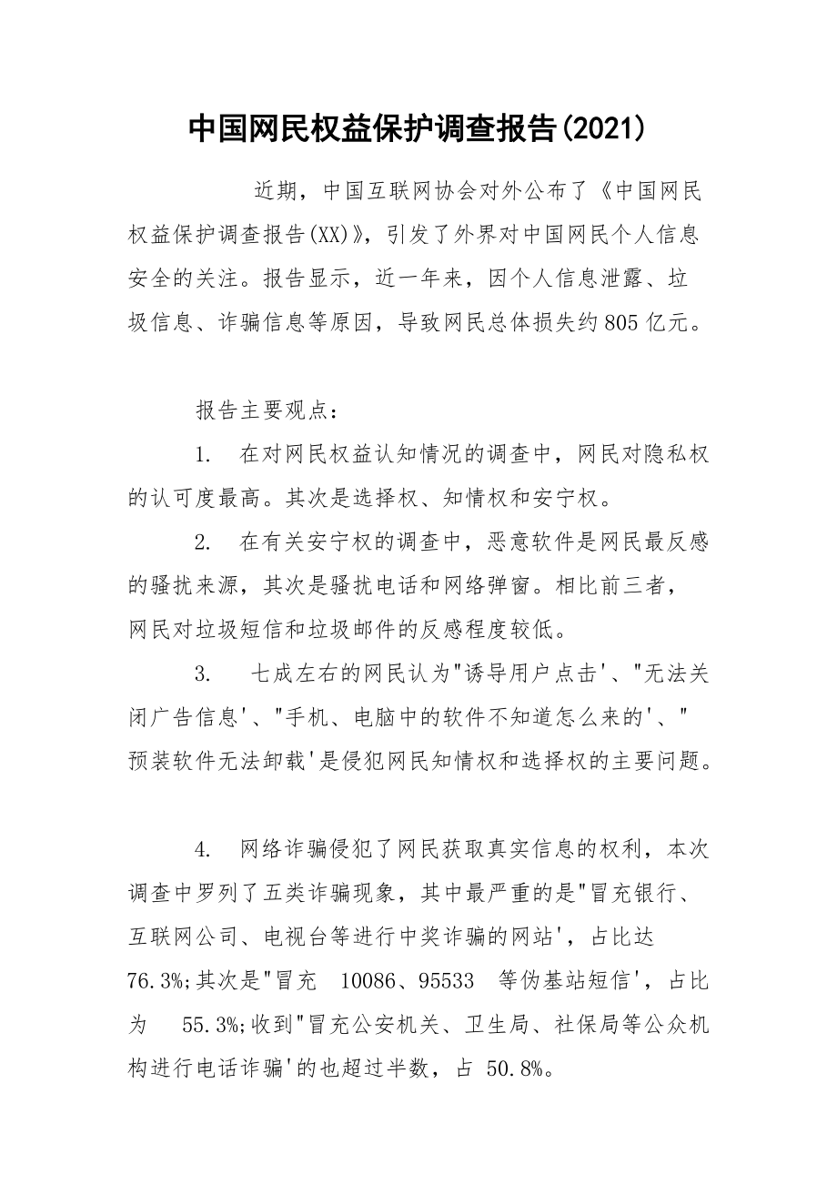 中国网民权益保护调查报告(2021)_第1页