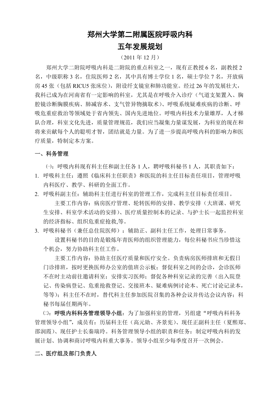 郑州大学第二附属医院呼吸内科五年发展规划（doc）_第1页