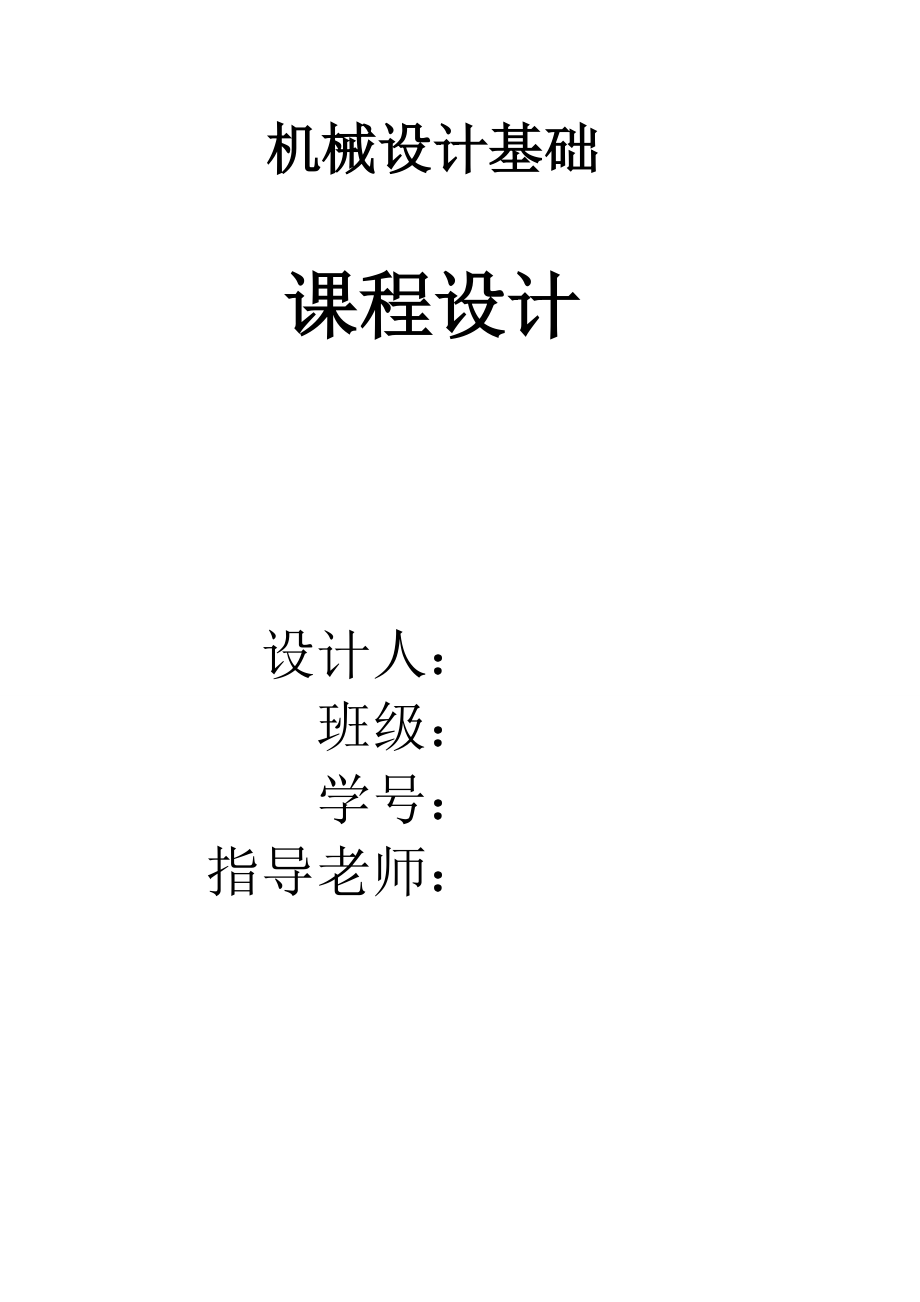 用于帶式運(yùn)輸機(jī)上的單級(jí)圓柱齒輪減速器 機(jī)械設(shè)計(jì)基礎(chǔ)課程設(shè)計(jì)_第1頁