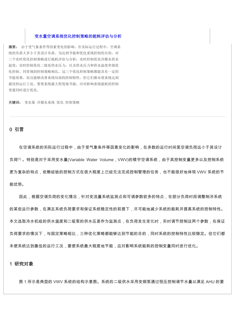 变水量空调系统优化控制策略的能耗评估与分析_第1页