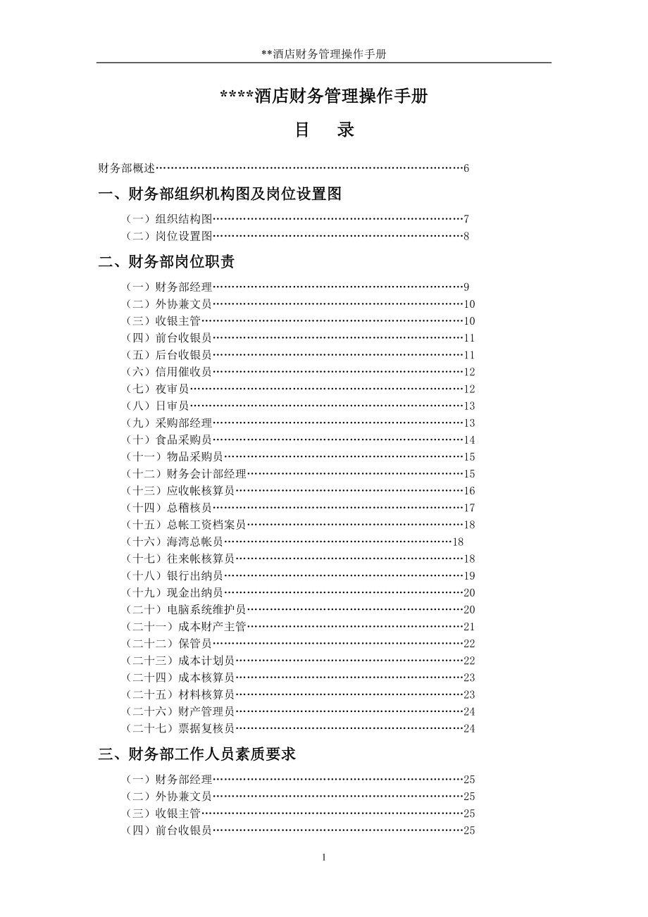 【精品资料】星级酒店财务管理操作手册范本_第1页