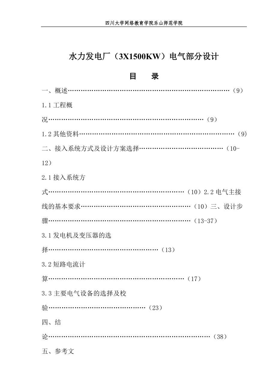 发电厂电力系统毕业设计水力发电厂（3X1500KW）电气部分设计_第1页