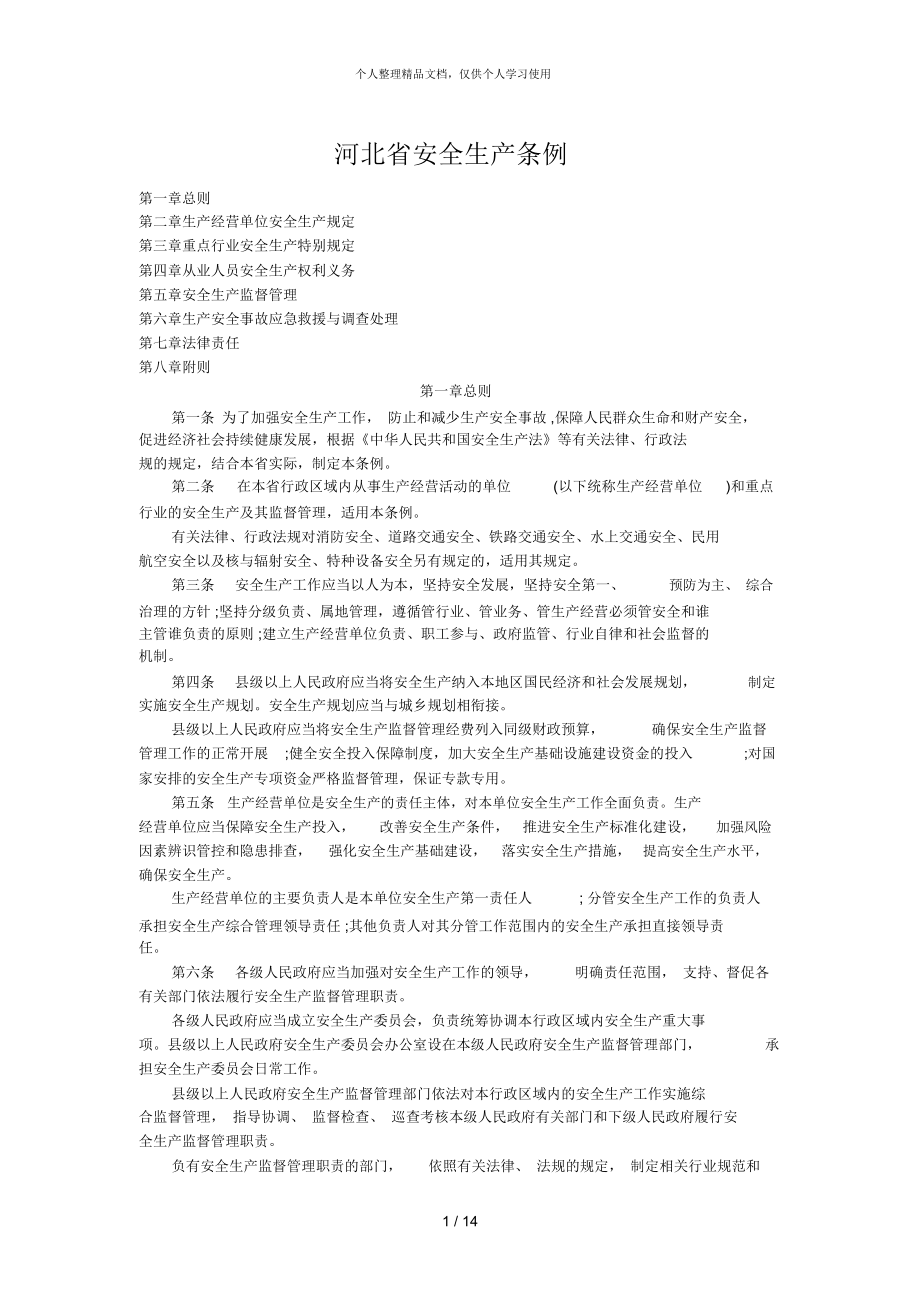 河北省安全生产条例_第1页