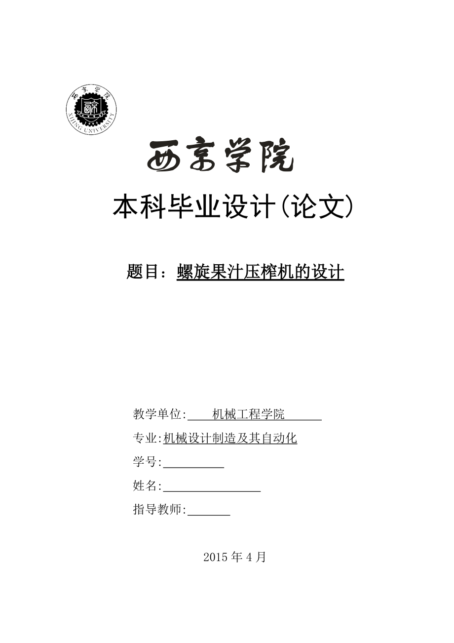 畢業(yè)設(shè)計（論文）螺旋果汁壓榨機的設(shè)計_第1頁