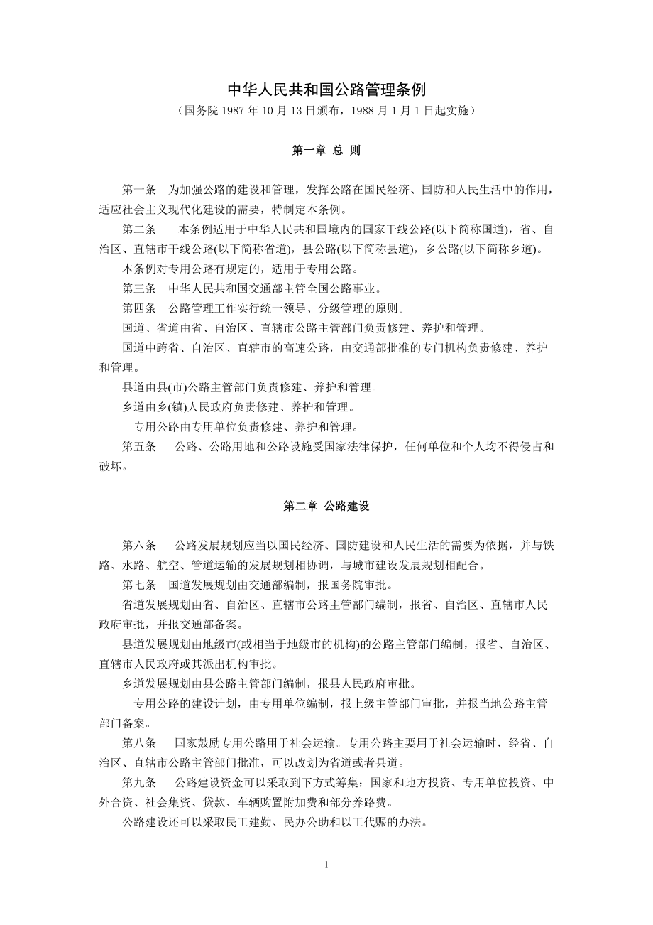 中华人民共和国公路管理条例(国务院1987年10月13日颁布,1988月1月1日起实施)_第1页