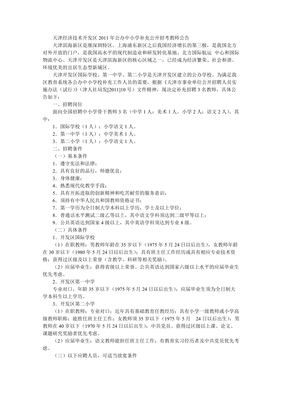 天津经济技术开发区公办中小学补充公开招考教师公告_第1页