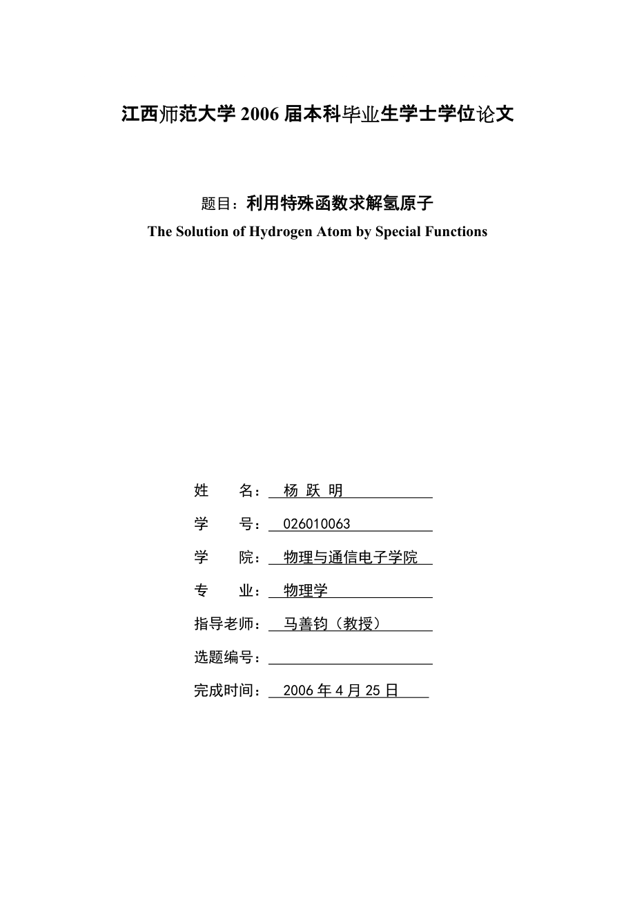 江西师范大学本科毕业生学士学位论文_第1页