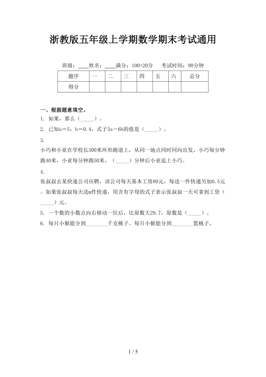 浙教版五年級上學(xué)期數(shù)學(xué)期末考試通用_第1頁