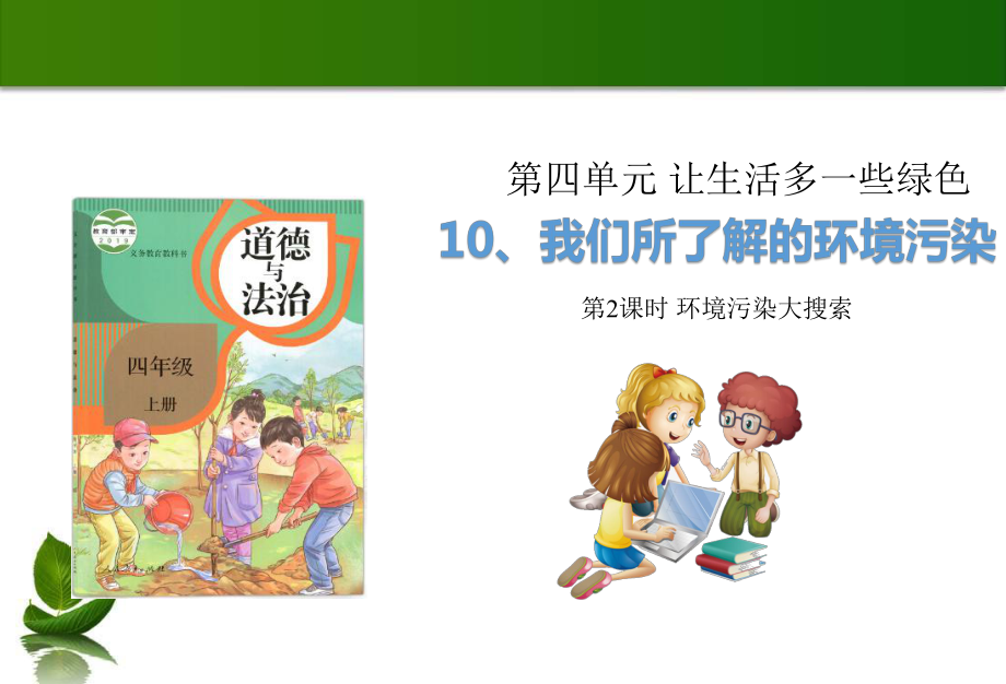 10 我們所了解的環(huán)境污染 第2課時(shí) 課件_第1頁