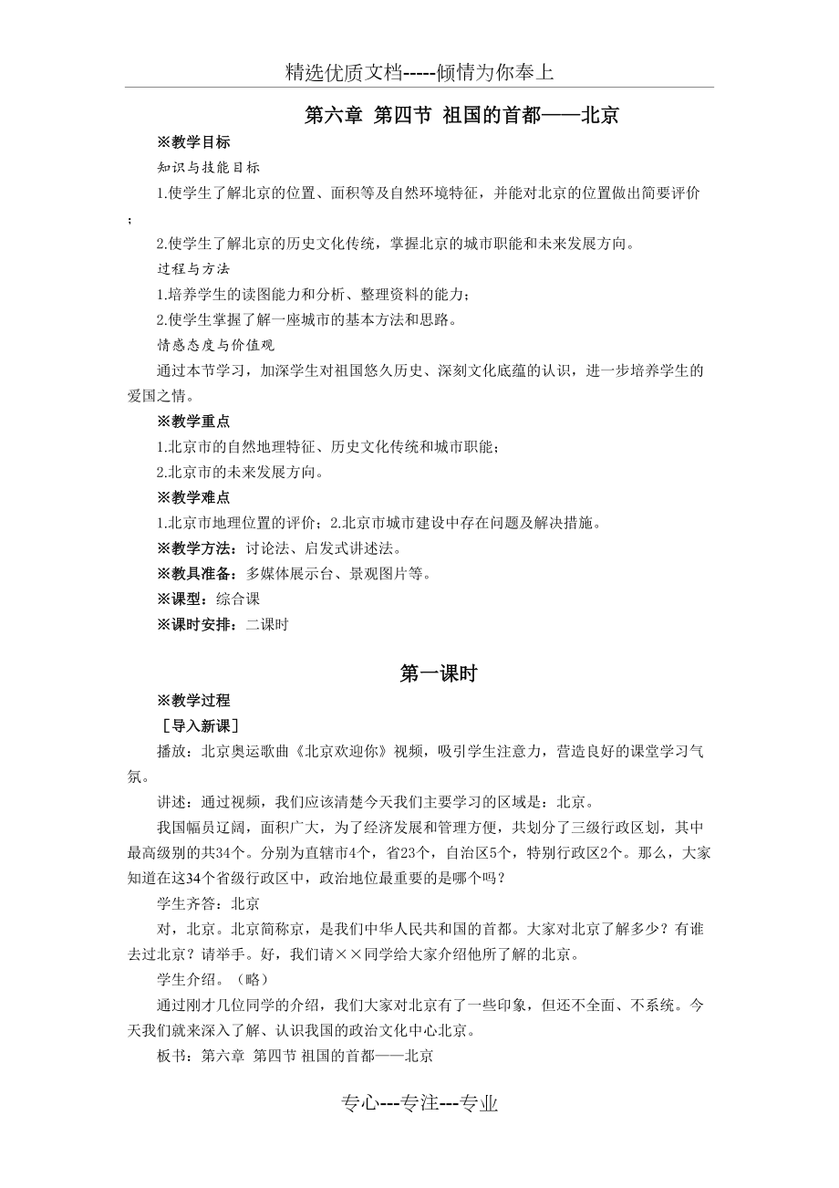 第4节-祖国的首都——北京-教案(共7页)_第1页