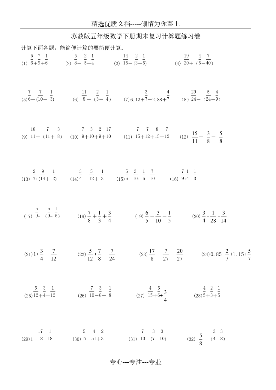 蘇教版五年級(jí)數(shù)學(xué)下冊(cè)《分?jǐn)?shù)加法和減法》期末復(fù)習(xí)計(jì)算題專(zhuān)項(xiàng)練習(xí)卷一(共2頁(yè))_第1頁(yè)