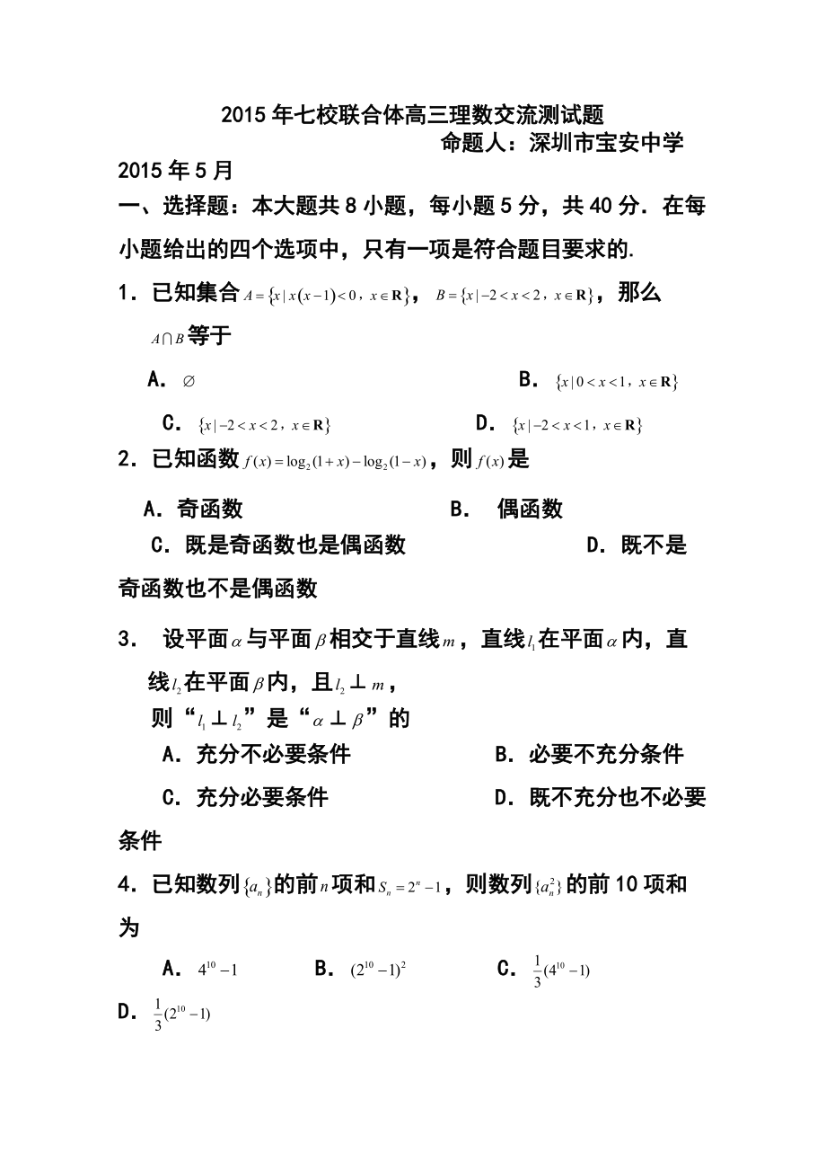 153839292广东省宝安中学高三模拟考试理科数学试题及答案_第1页
