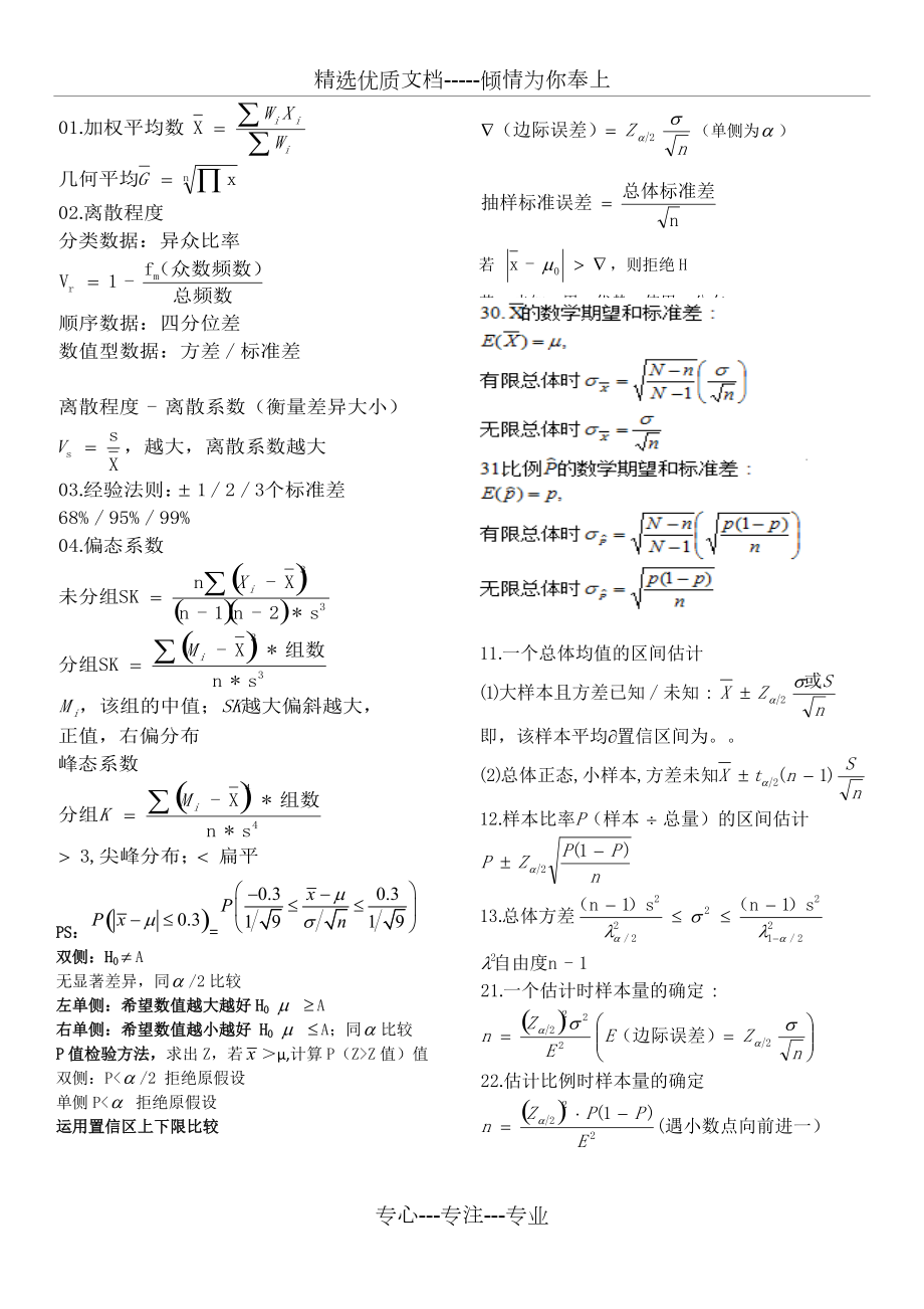 统计学公式-贾俊平-精华版(共8页)_第1页
