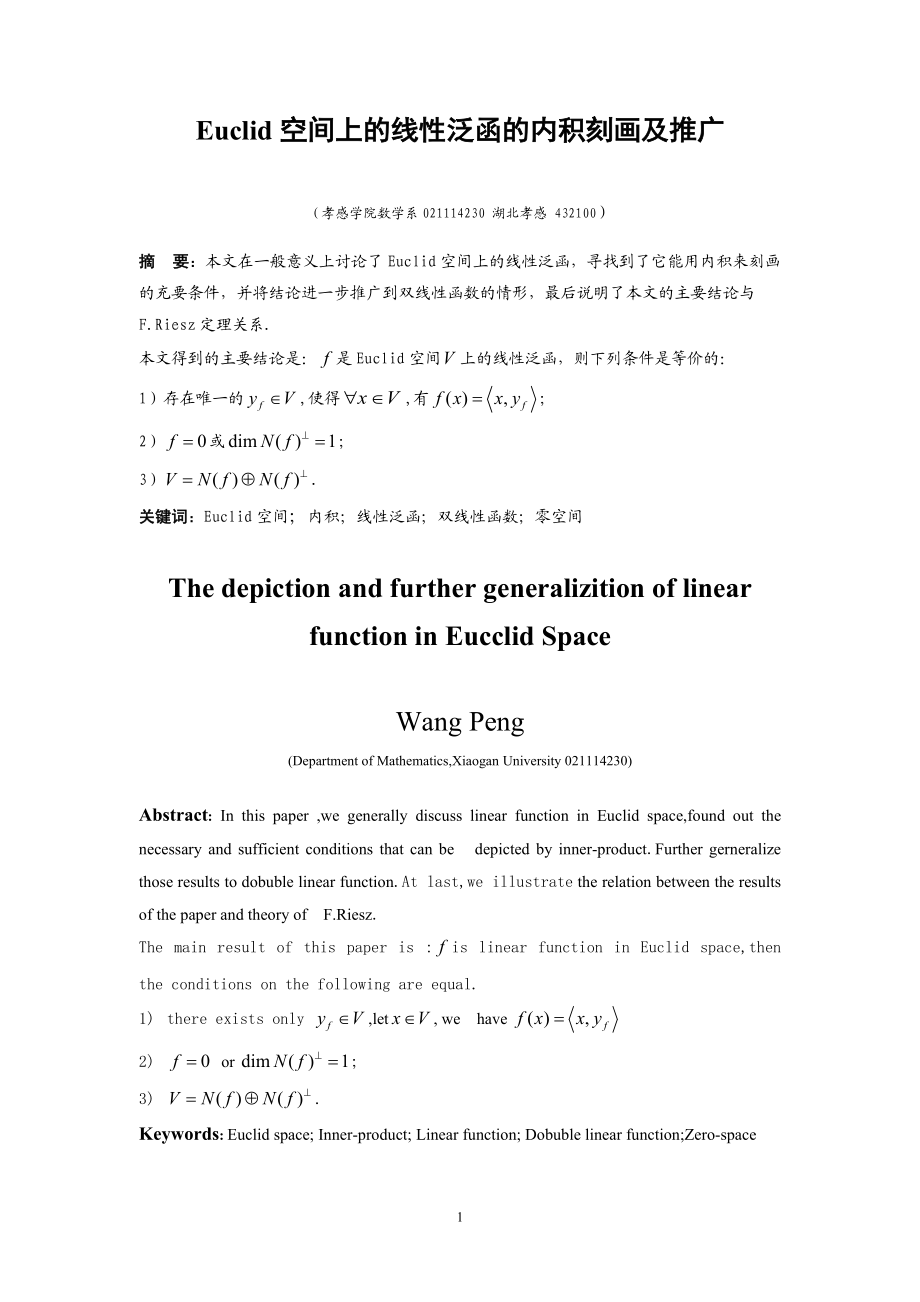 数学论文Euclid空间上的线性泛函的内积刻画及推广_第1页