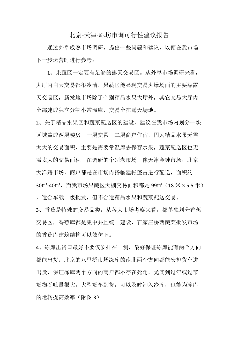 北京天津廊坊市调可行性建议报告_第1页