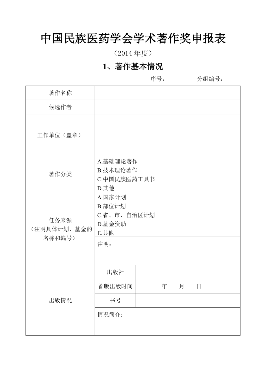 183730570中国民族医药学会学术著作奖申报表.doc_第1页