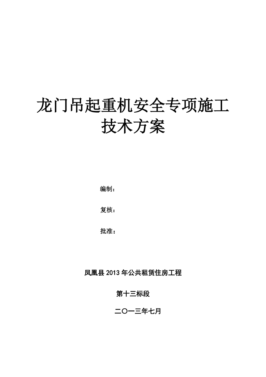 龍門吊起重機安全專項施工 技術方案_第1頁