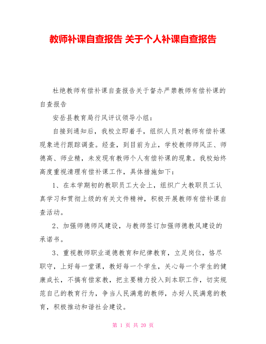 教师补课自查报告关于个人补课自查报告_第1页