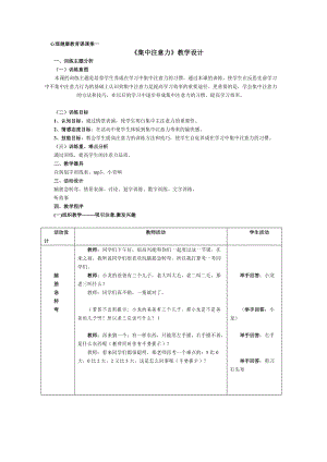 《集中注意力》教學設計